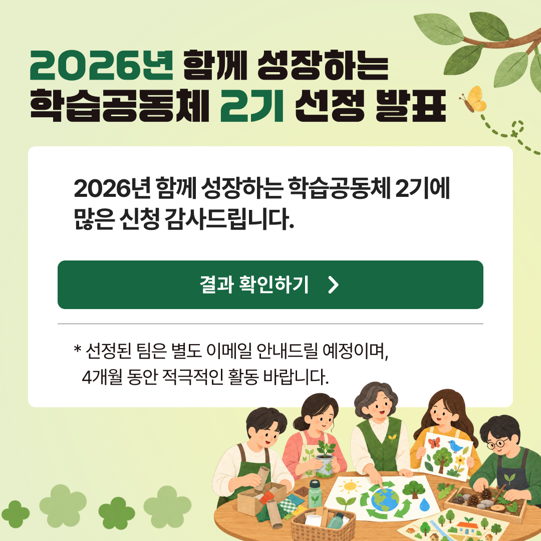 2026 함께 성장하는 학습공동체 2기 선정 발표